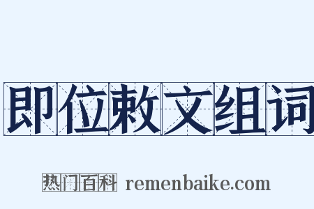 即位敕文组词是什么意思的图片